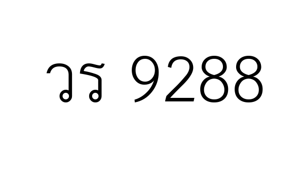 วร 9288